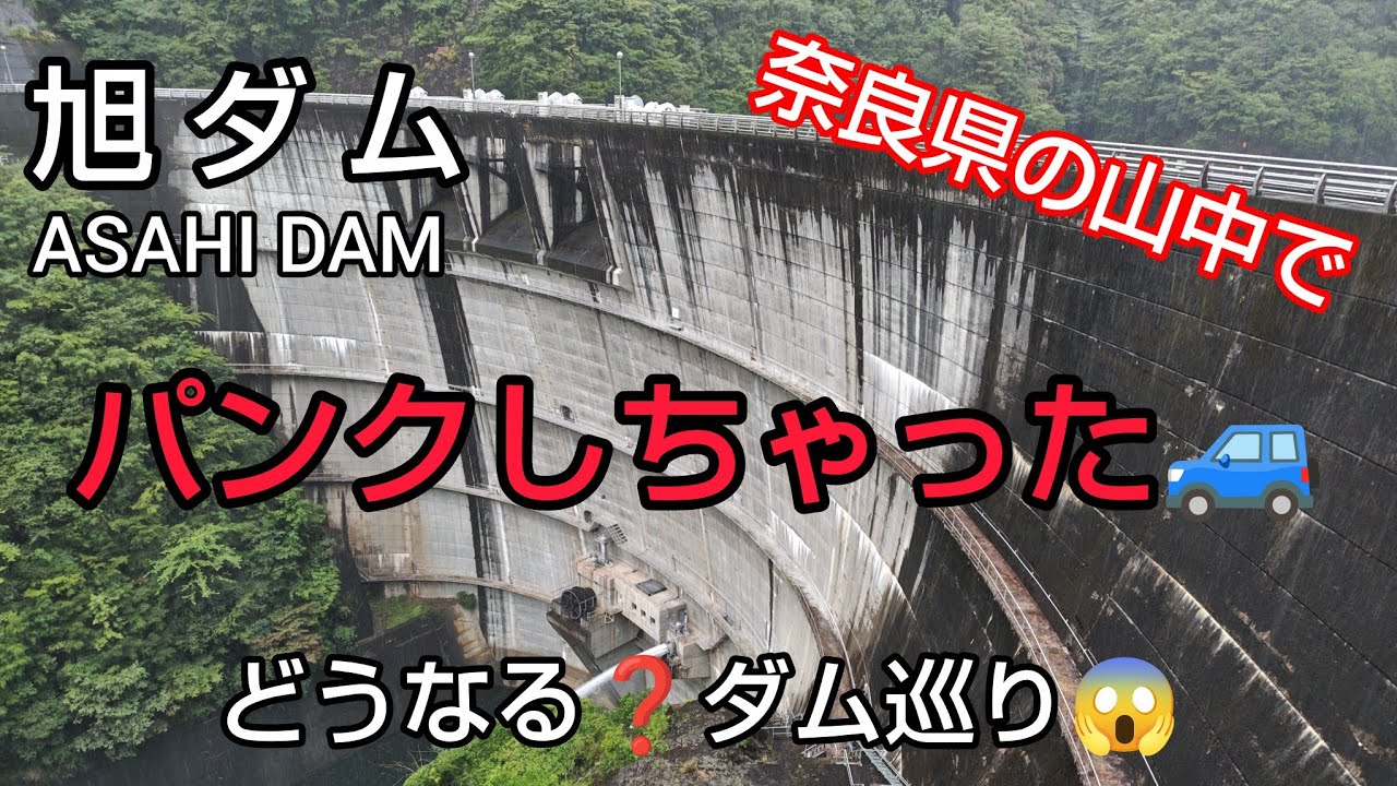 【設楽ダム(建設中) 長良川河口堰 ダムカード】 Part102 奈良県十津川村の山中でタイヤがパンク💥 旭ダムのダムカードは❓旅は続けられるのか❓どうなる Wish 🚙 😱