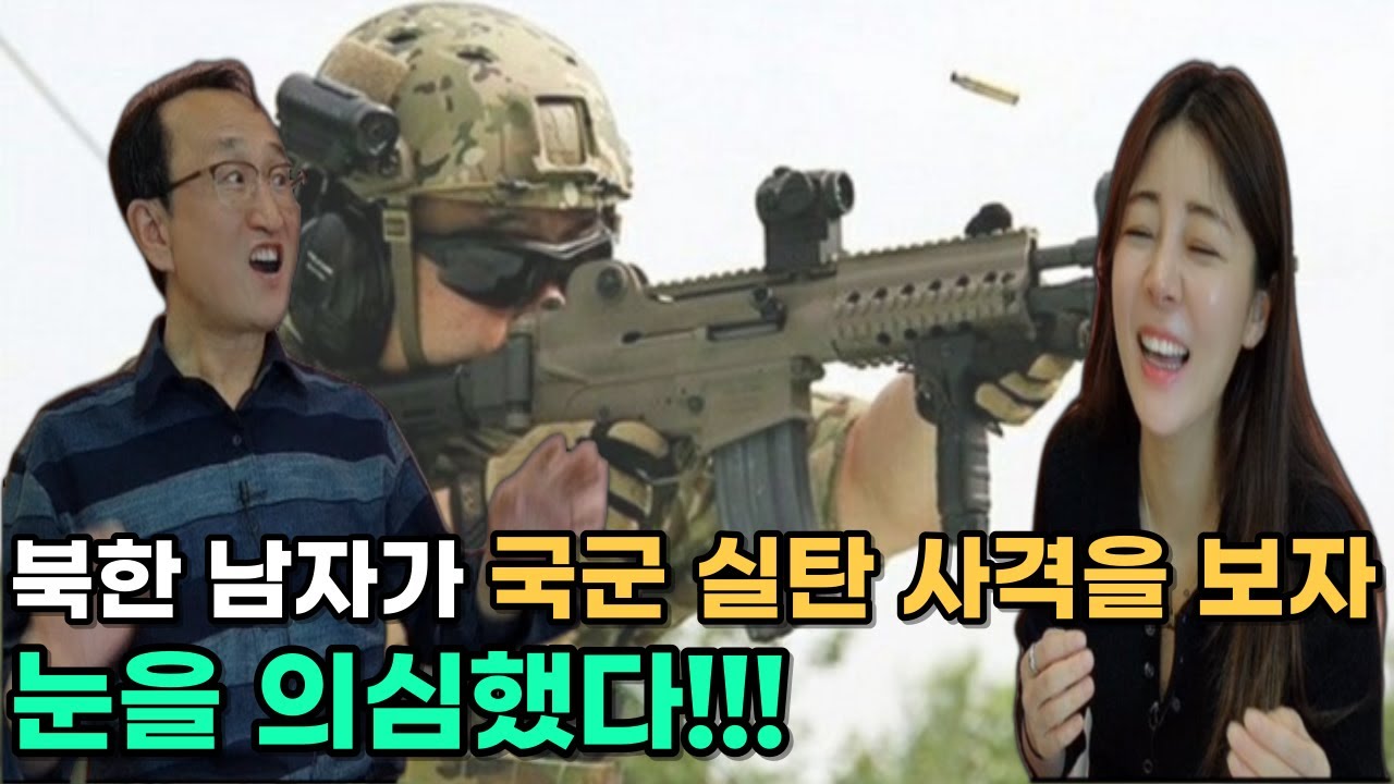 [도명학님_풀스토리] 북한 남자가 국군 실탄 사격을 보자 눈을 의심했다!