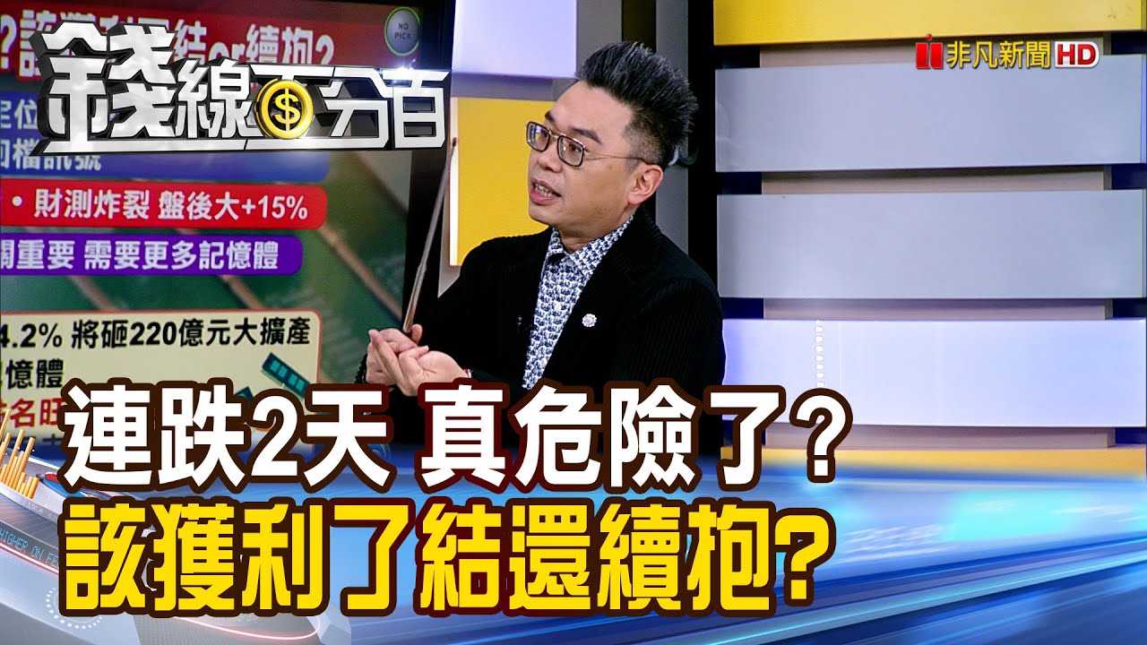《連跌2天 真危險了? 該獲利了結還續抱?》【錢線百分百】20260130-1│非凡財經新聞│