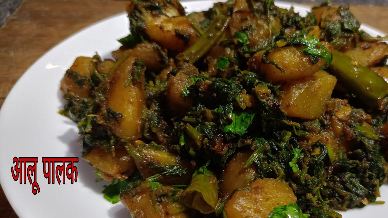 आलू पालक की सब्जी | 10 मिनट में रेस्टोरेंट स्टाइल | आलू पालक रेसिपी | Aloo Palak Recipe Hindi