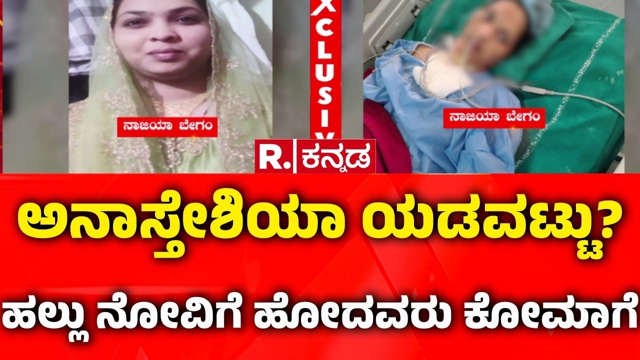 Medical Negligence: ಅನಾಸ್ತೇಶಿಯಾ ಯಡವಟ್ಟು? ಹಲ್ಲು ನೋವಿಗೆ ಹೋದವರು ಕೋಮಾಗೆ | Woman in coma after anesthesia