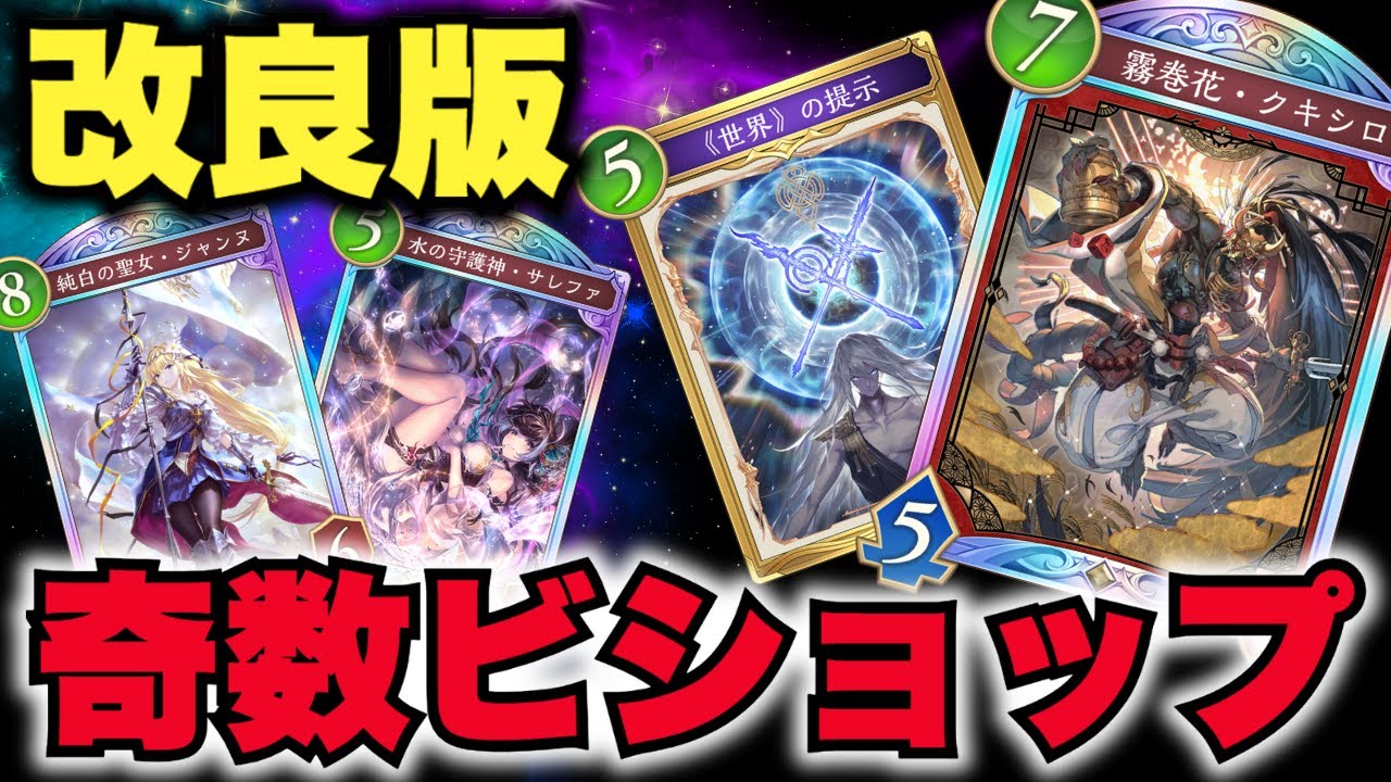 【シャドバWB】1番好きなデッキ「奇数ビショップ」改良版！ダイヤになれる気しかしない！！！そろそろグラマスになる。【Shadowverse: Worlds Beyond】