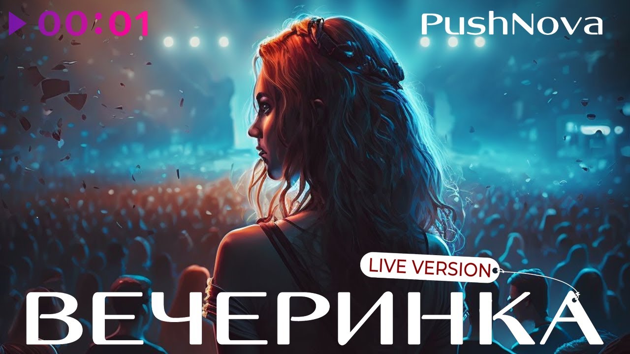 PushNova - ВЕЧЕРИНКА | Live version | Official Audio | 2023