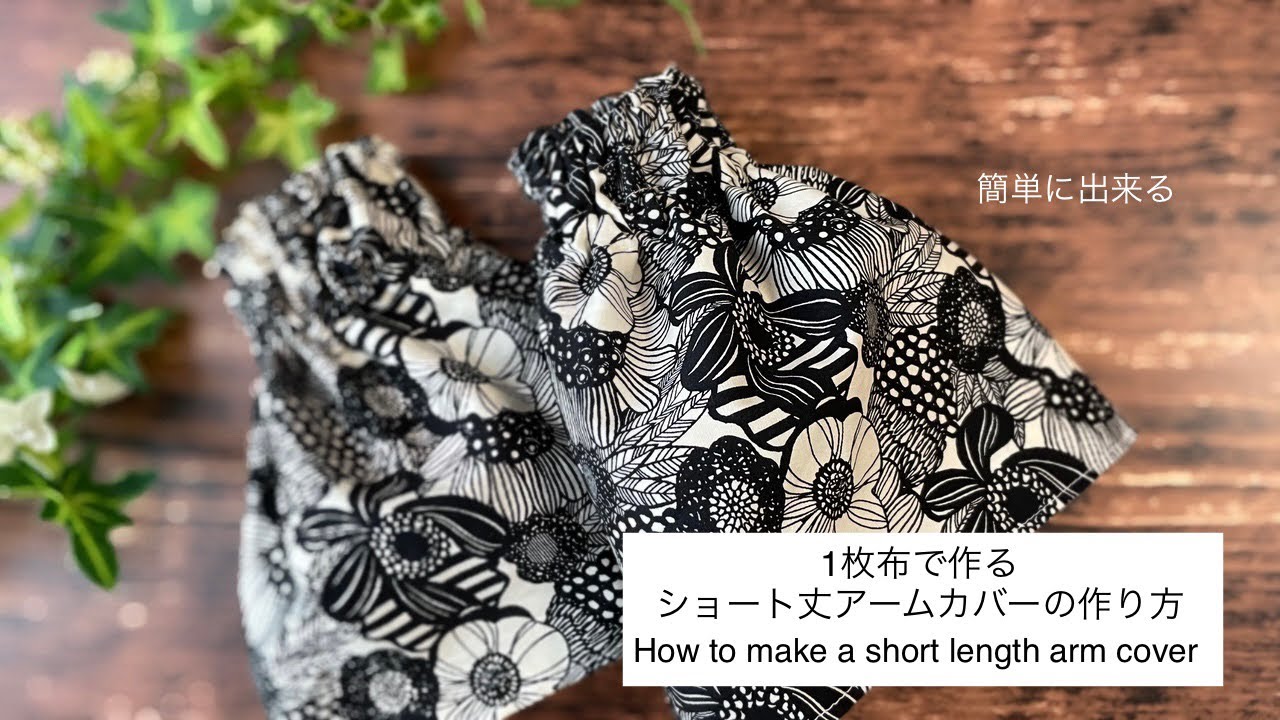 1枚布で出来るショート丈アームカバーの作り方/簡単・便利/How to make a short length arm cover