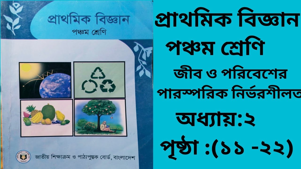 Class 5 Science Chapter 2 Solution 2026 অধ্যায় ২ সহজ ব্যাখ্যা|পঞ্চম শ্রেণীর বিজ্ঞান সম্পূর্ণ আলোচনা