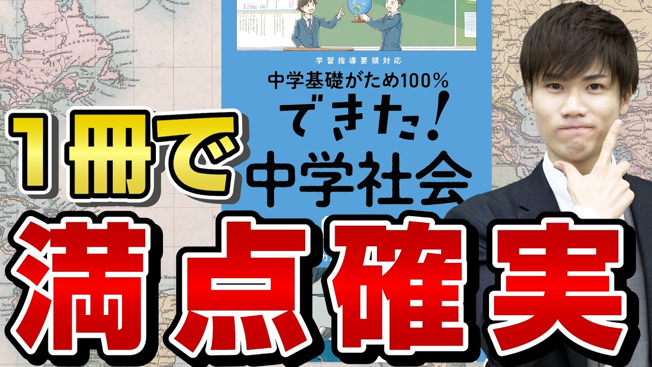 【参考書紹介】定期テストも入試対策もコレで楽勝！｜中学基礎がため100％できた！中学社会シリーズ【武田塾高校受験】vol.277