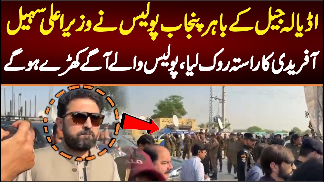 اڈیالہ جیل کے باہرپنجاب پولیس نے وزیراعلی سہیل آفریدی کوروک لیا،پولیس کی بھاری نفری پہنچ گئی
