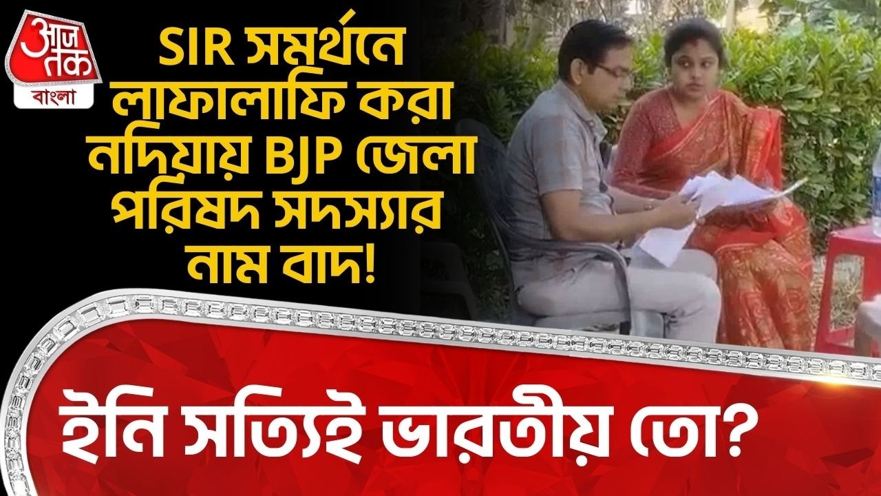 SIR সমর্থনে লাফালাফি করা নদিয়ায় BJP জেলা পরিষদ সদস্যার নাম বাদ! ইনি সত্যিই ভারতীয় তো? Nadia | PN
