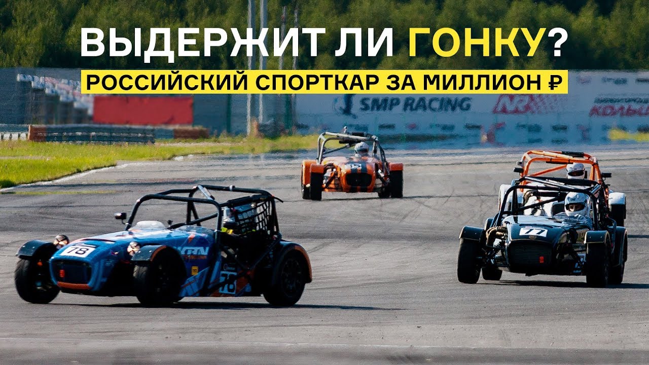 Сто тысяч рублей за полтора часа! Проехали гонку на российском спорткаре Shortcut!
