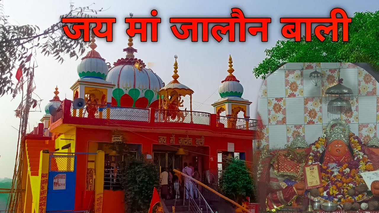 जालौन बाली माता मंदिर उत्तर प्रदेश || jaloun bali mata mandir || 