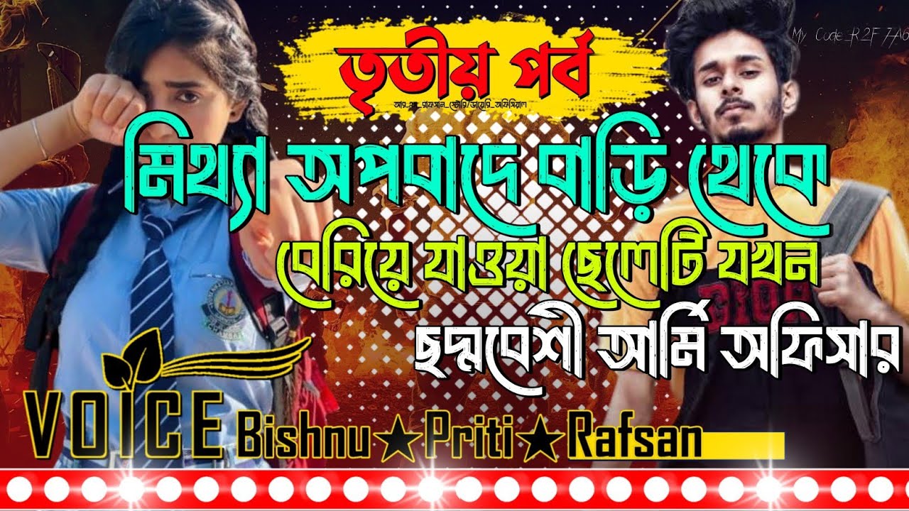 মিথ্যা অপবাদে বাড়ি থেকে বেরিয়ে যাওয়া ছেলেটি যখন ছদ্মবেশী আর্মি অফিসার || ৩ সিজন || Bishnu★Priti