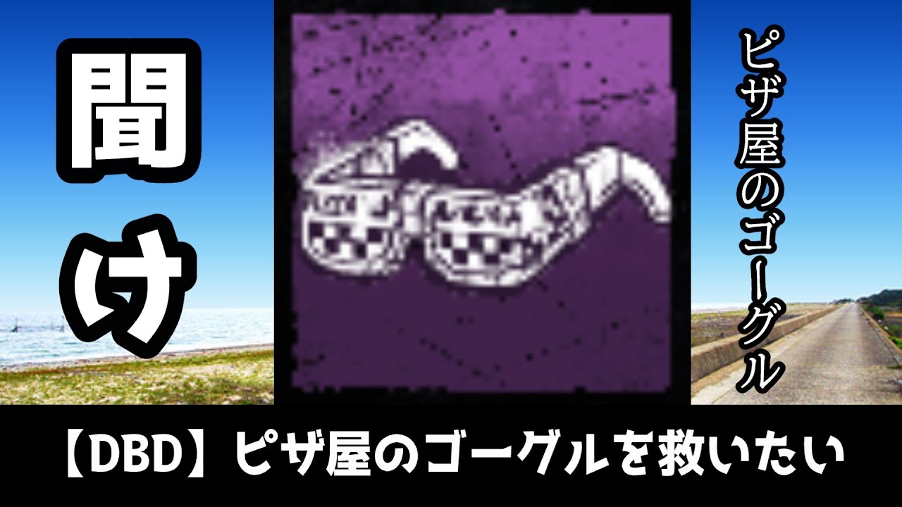 【DBD】ファーストのピザ屋のゴーグルを救いたい