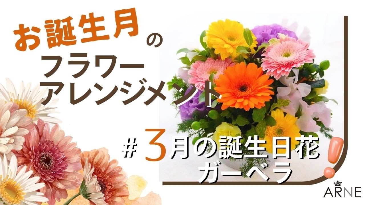 お誕生月の花　アレンジメント　　「ガーベラ」【wz007】