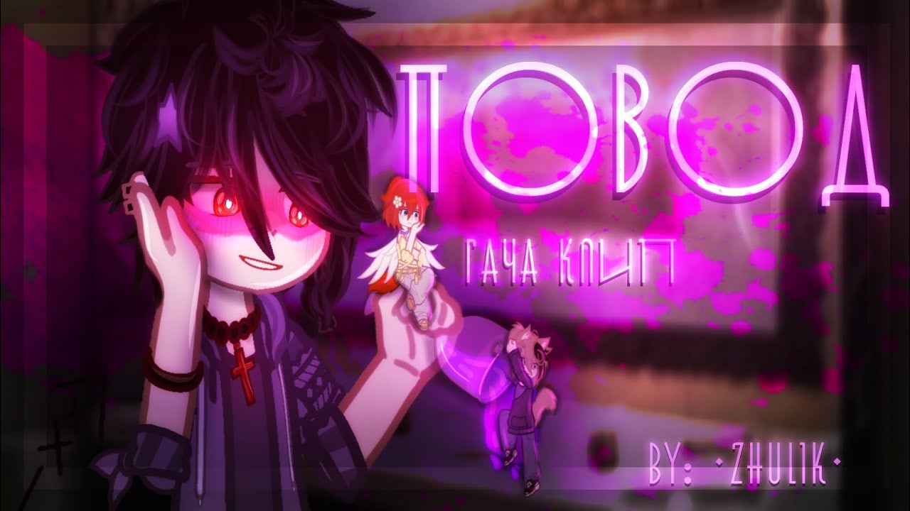 🫦🪩||Гача клип - 