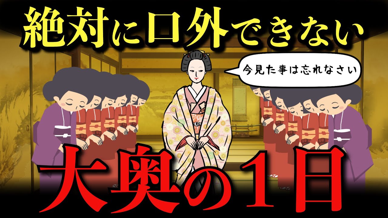【江戸時代】大奥の一日ルーティン！正室・側室・女中が暮らす大奥の禁断の世界とは？【ゆっくり解説】