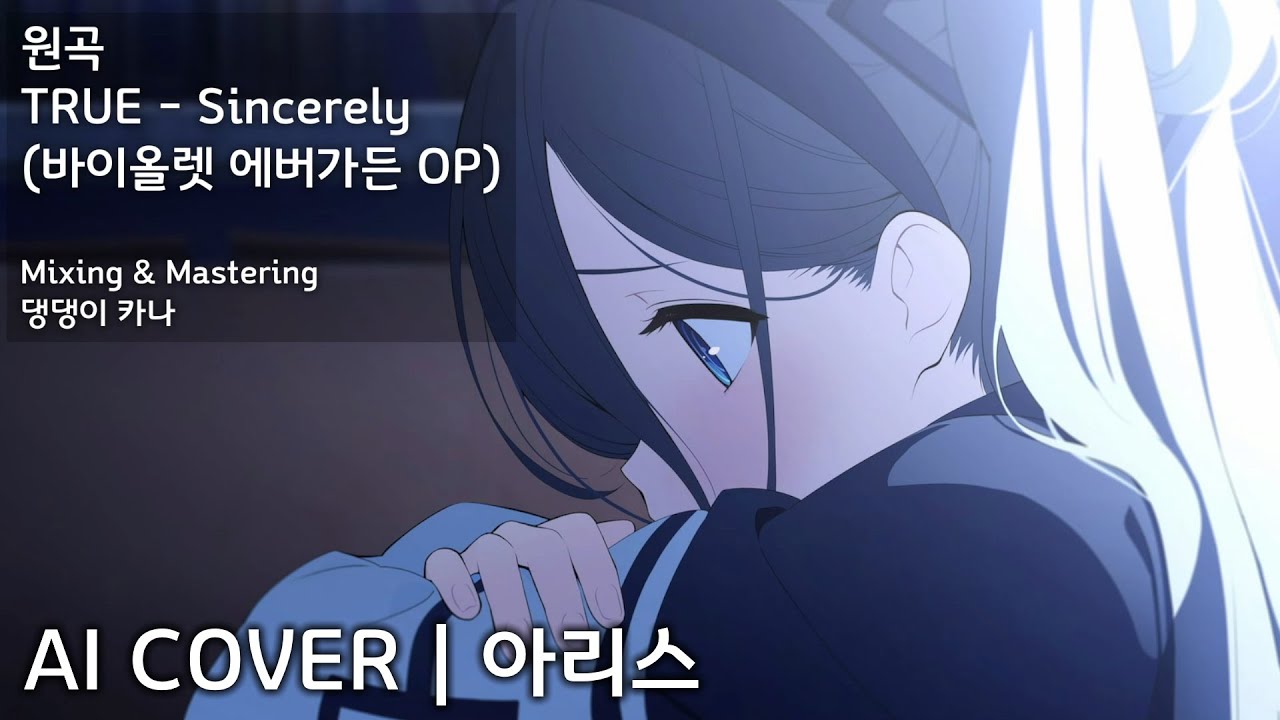 TRUE 「Sincerely」 (바이올렛 에버가든 OP) | AI Cover - 텐도 아리스 天童 アリス