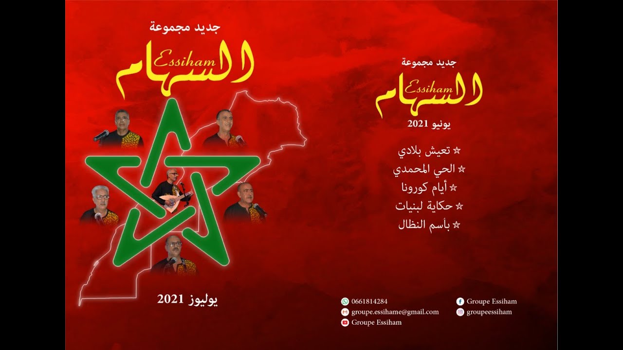 GROUPE ESSIHAM - T3ICH BLADI  | 2021 |  مجموعة السهام تعيش بلادي (VIDEO OFFICIEL)
