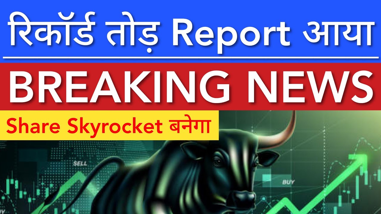 रिकॉर्ड तोड़ REPORT आया 🔥 SHARE MARKET LATEST NEWS TODAY | STOCK MARKET INDIA 