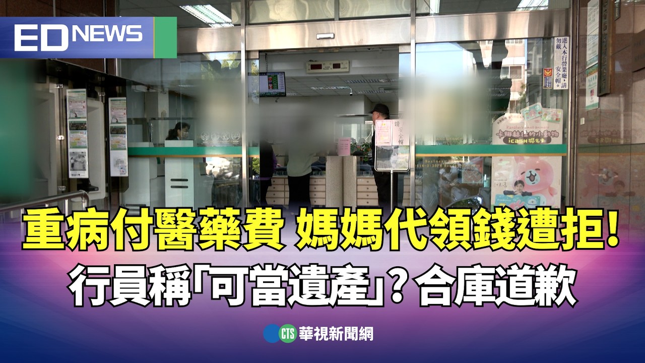 重病付醫藥費 媽媽代領錢遭拒！ 行員稱「可當遺產」? 合庫道歉｜👍小編推新聞 20260211 @CtsTw