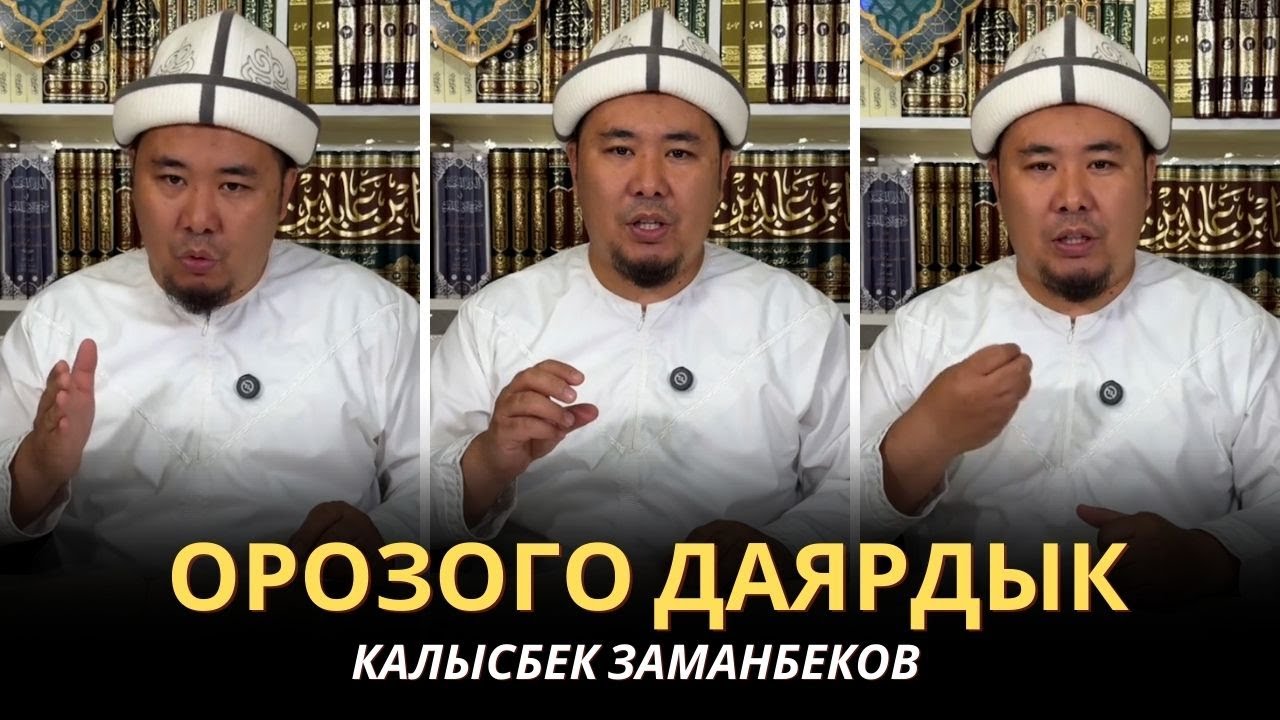 Калысбек Заманбеков: ОРОЗОГО ДАЯРДЫК | 5-бөлүм | 28.02.2025