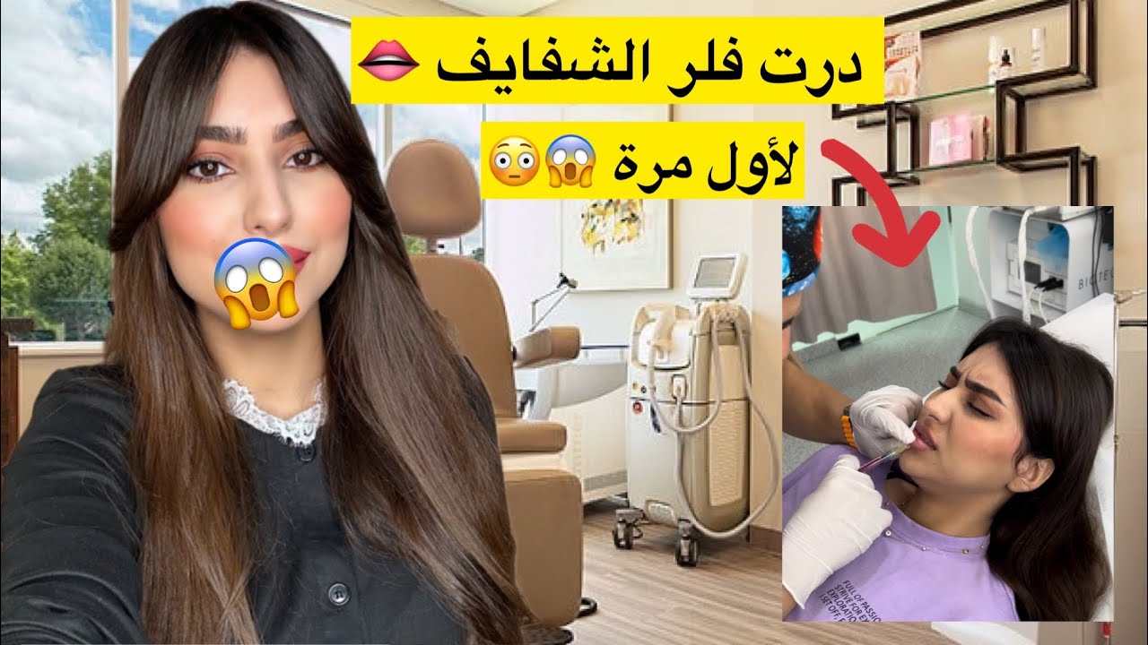 أول تجربة لي مع نفخ الشفايف 💉وأخيراً درت فلر 👄نتيجة 😱 تعليمات لابد منها مع الفلر 🧿👌🏻