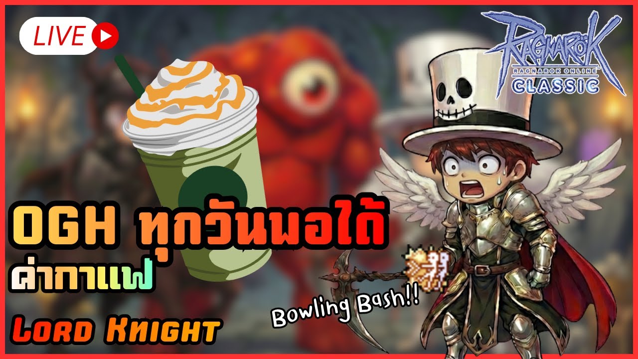 Live52 | ได้เวลาฟาร์มค่ากาแฟ | ROC Sv.Bapho #ragnarokclassic
