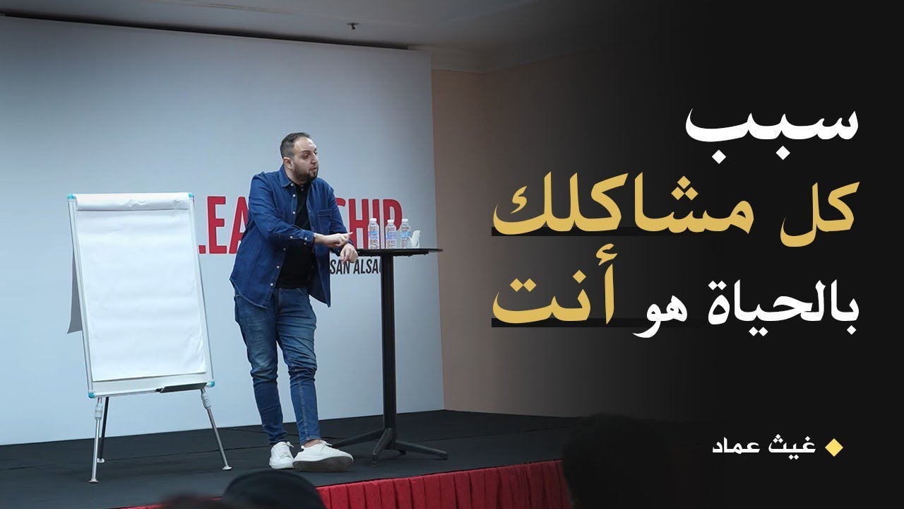جَرِّب تتحمل المسؤولية لمرة واحدة وشوف كيف رح تتغير حياتك للأبد !!