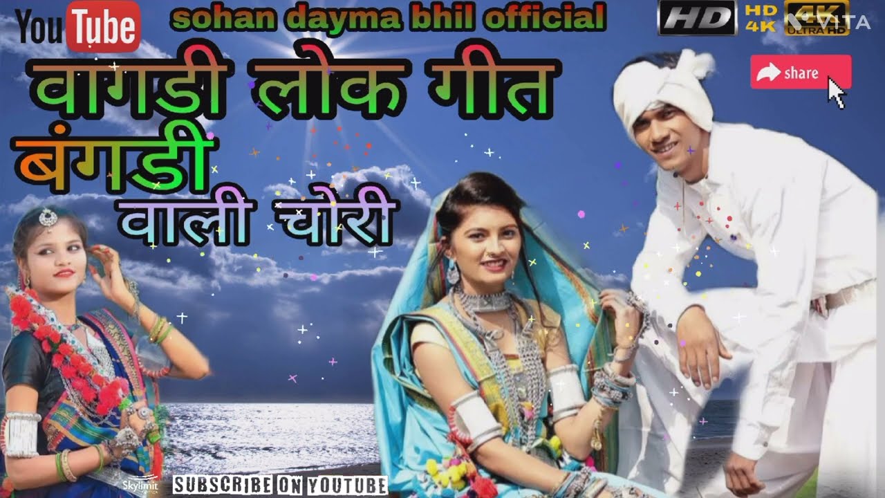 बंगडी वाली चोरी वागडी गीत आदिवासी bangdi wali chori #ramilasong