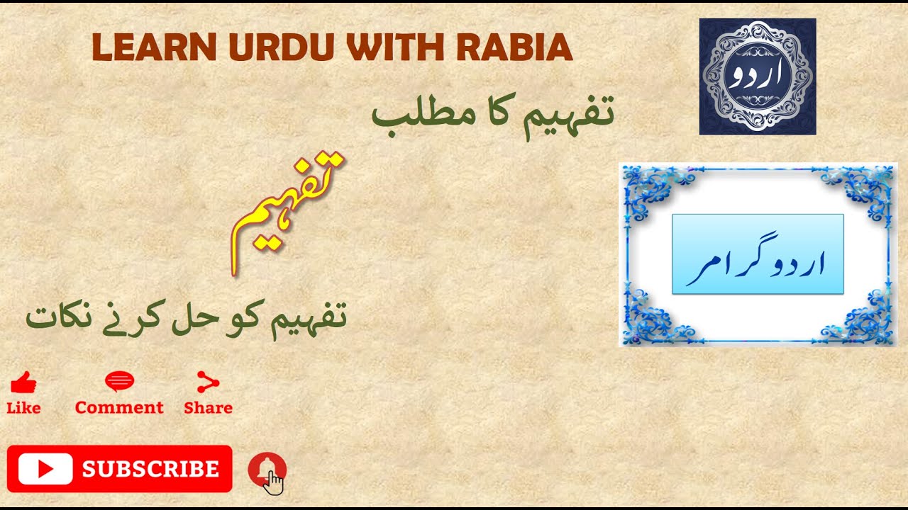 Comprehension in Urdu (تفہیم) | Learn Urdu with Rabia