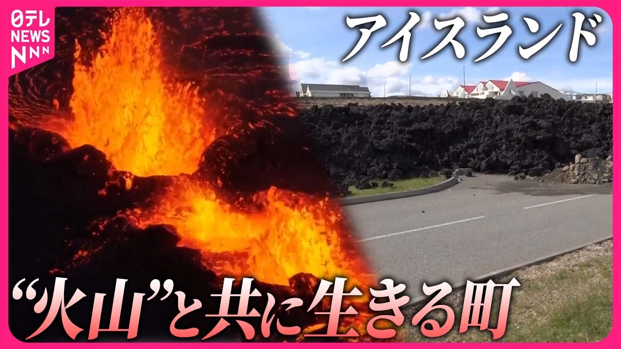 【アイスランド】「火山とともに生きてきた」溶岩に襲われた町  共生への思いと対策