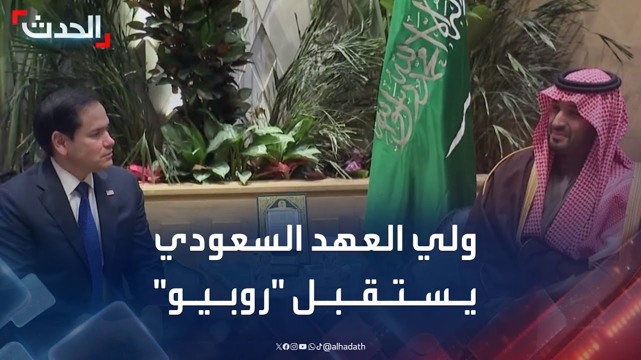 ولي العهد السعودي يستقبل وزير الخارجية الأميركي في الرياض