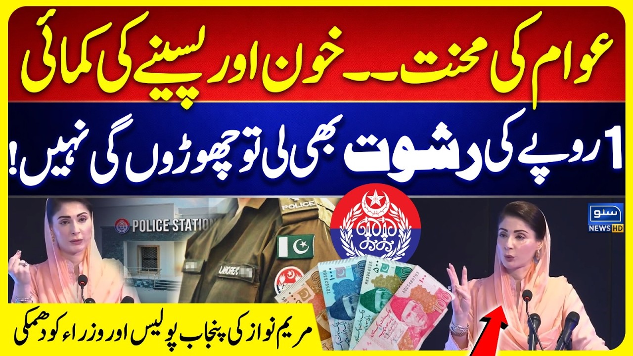 Corruption in Punjab Police? Maryam Nawaz Strict Warning to Ministers and Govt Officers | Suno News