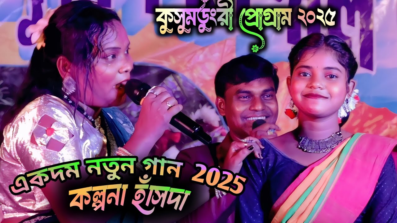 Kalpana hansda new song 2025 | কুসুমডুংরি প্রোগ্রাম ২০২৫ |    কুসুমডুংরী & সিমলাপাল | #viralvideo 