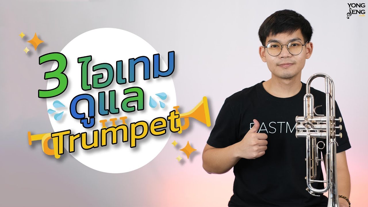 3 ไอเทมดูแลทรัมเป็ต By Yongseng Music