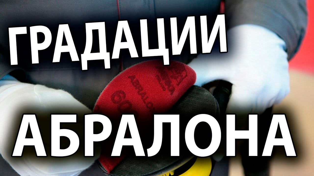 Абралон разновидности и сфера применения