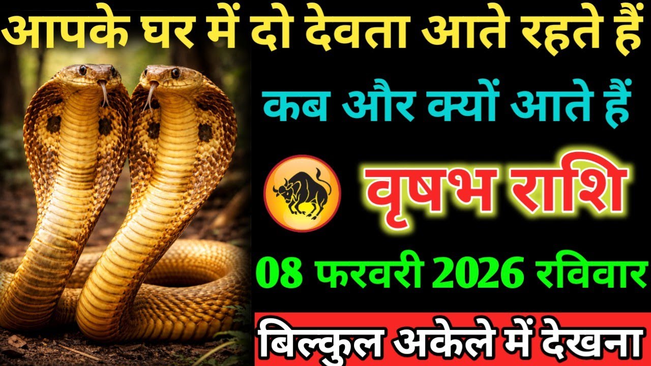 #वृषभ आपके घर में दो देवता आते रहते हैं कब और क्यों आते हैं 08 फरवरी 2026 रविवार
