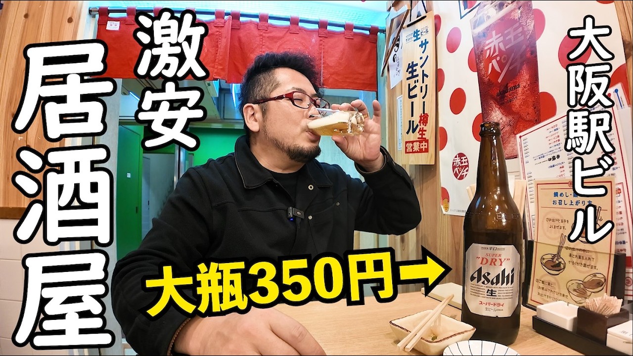 大阪駅ビル大瓶350円コスパ居酒屋で1人飲み【大衆酒場 あかマル】から揚げとビール最高