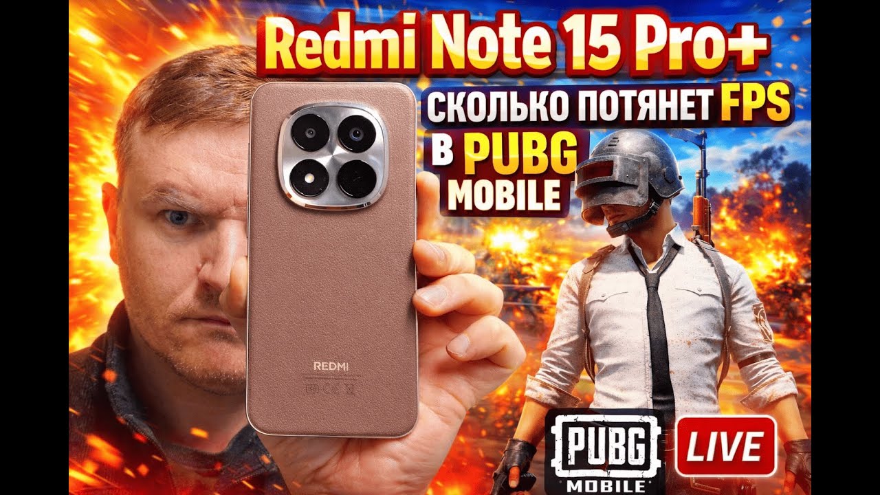 Redmi Note 15 Pro Plus Потянет 120FPS в PUBG MOBILE? СТРИМ!