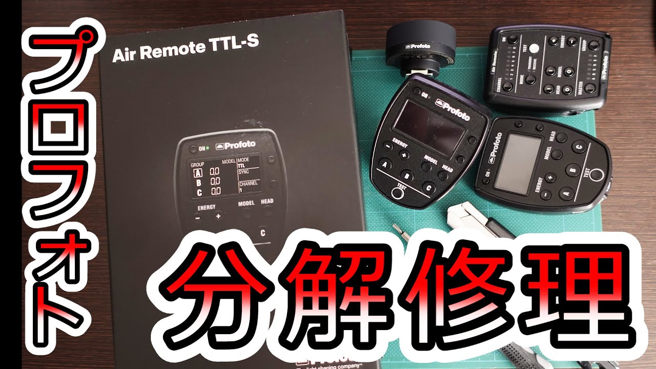 6万円のProfoto Air Remote を分解！ | Profoto Air Remote TTL-S repair & firmware update