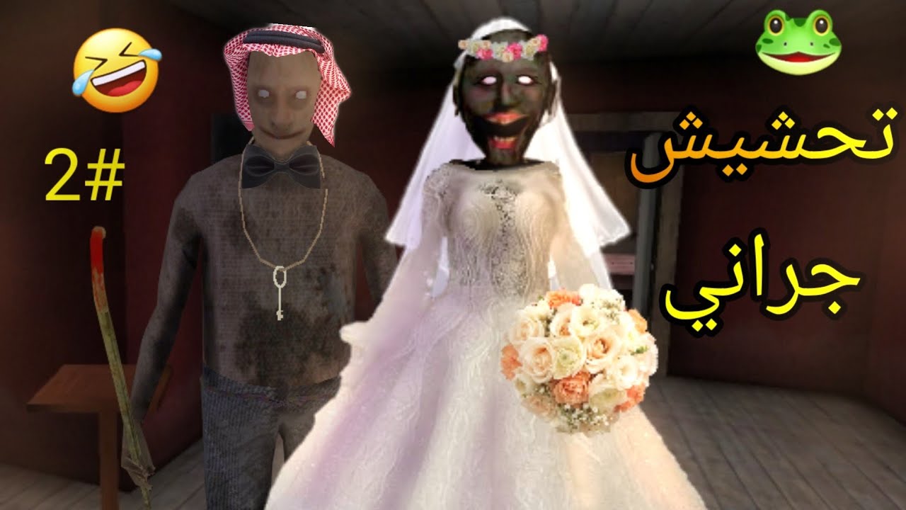 تحشيش جراني🐸/جراني وحشتني 🤣💔|granny chapter two funny moments