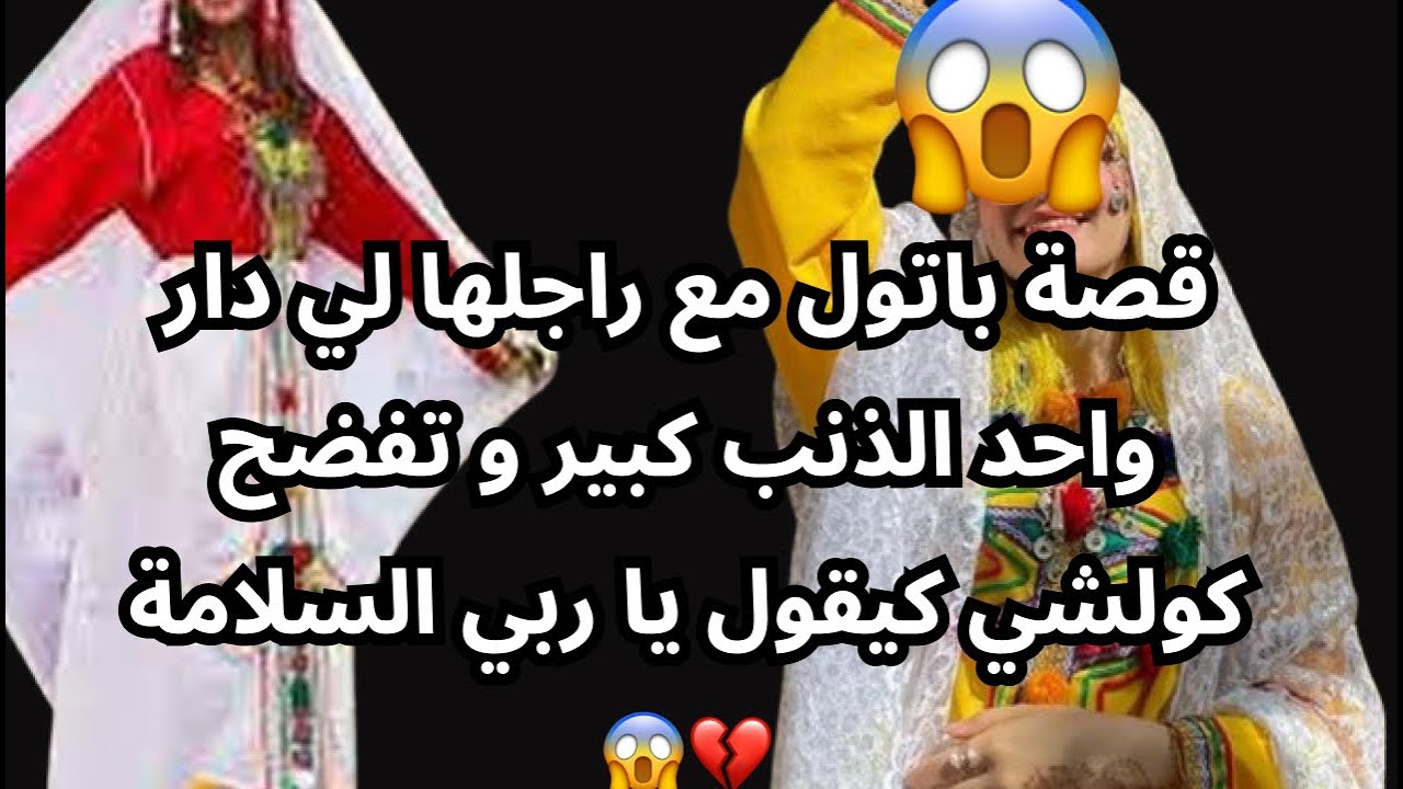قصة باتول مع راجلها لي دار واحد الذنب كبير و تفضح كولشي كيقول يا ربي السلامة💔😱