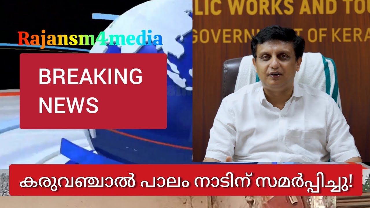 കരുവഞ്ചാൽ പാലം നാടിന് സമർപ്പിച്ചു! 🌉✨#KeralaNews #RoadSafety #malayalam #pamuhammadriyas 