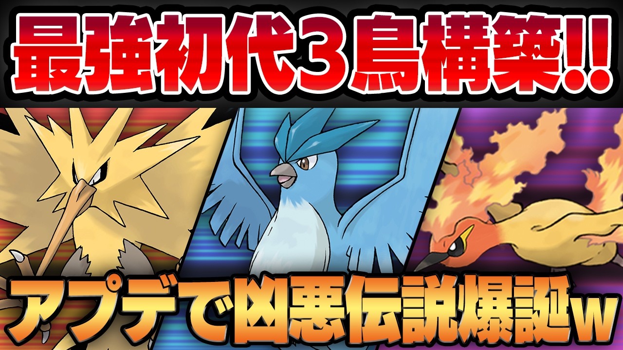 【スーパーリーグ】新シーズンのアプデで超強化された3鳥を全員使ったらもはや最強では？？wwww圧倒的凶悪技性能に豹変した最強の飛行統一を使ったらまさかの衝撃の結果に！？【GBL】