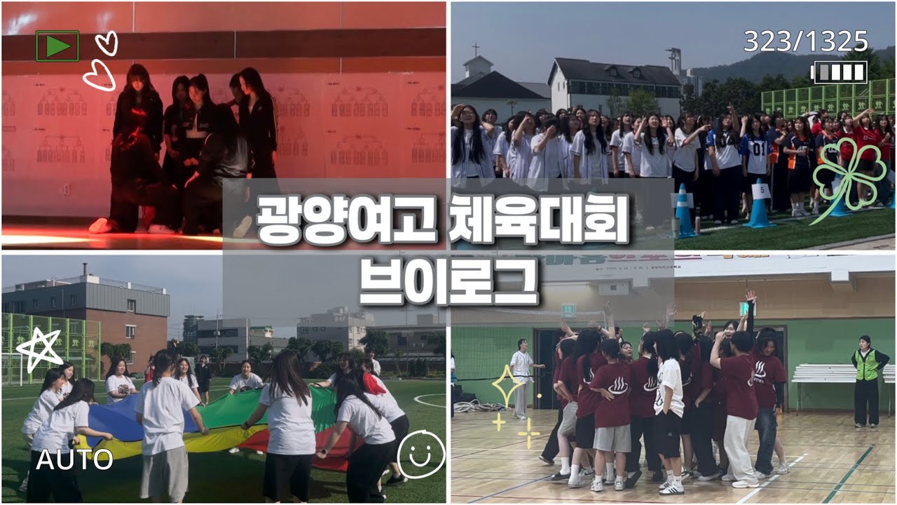 광양여고 체육대회 브이로그✨