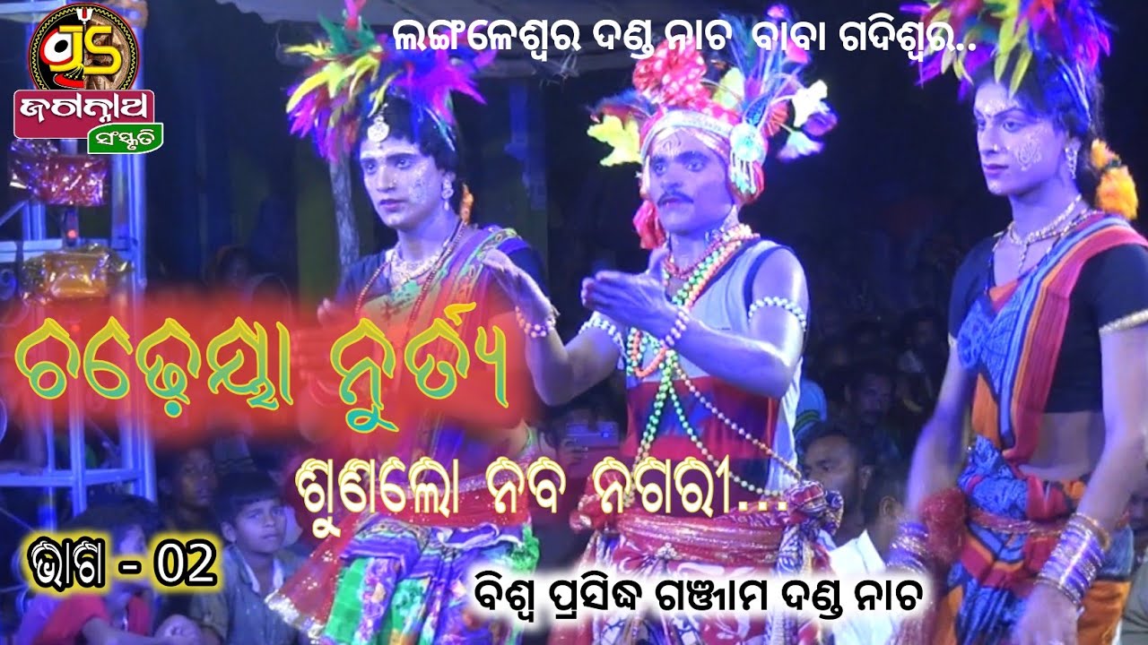 Langaleswar danda nacha 2022 ||ଚଢ଼େୟା ନାଚ part-2||#jagannath_sanskruti#danda_nacha_2022 #danda_nacha