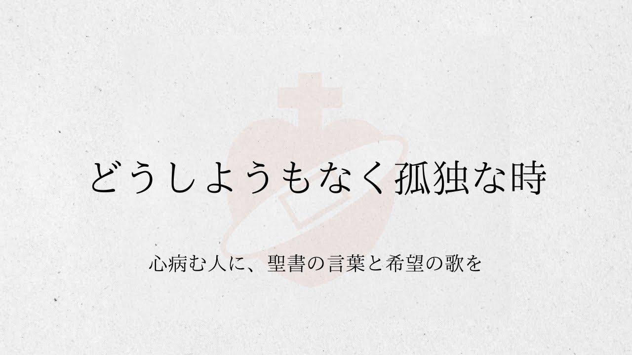 どうしようもなく孤独な時/Belief with the pain