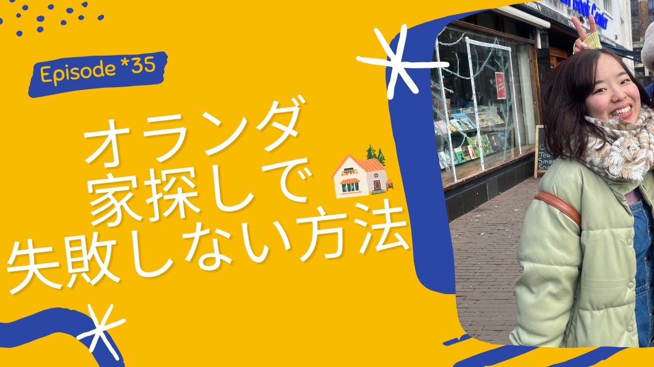 #36 オランダの家探しが大変すぎた、、、【Room Hunting in Amsterdam is HARD】