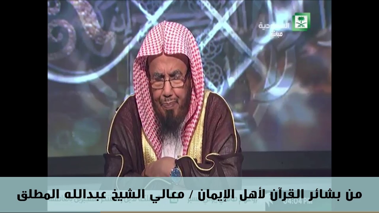 من بشائر القرآن لأهل الإيمان - معالي الشيخ عبدالله المطلق