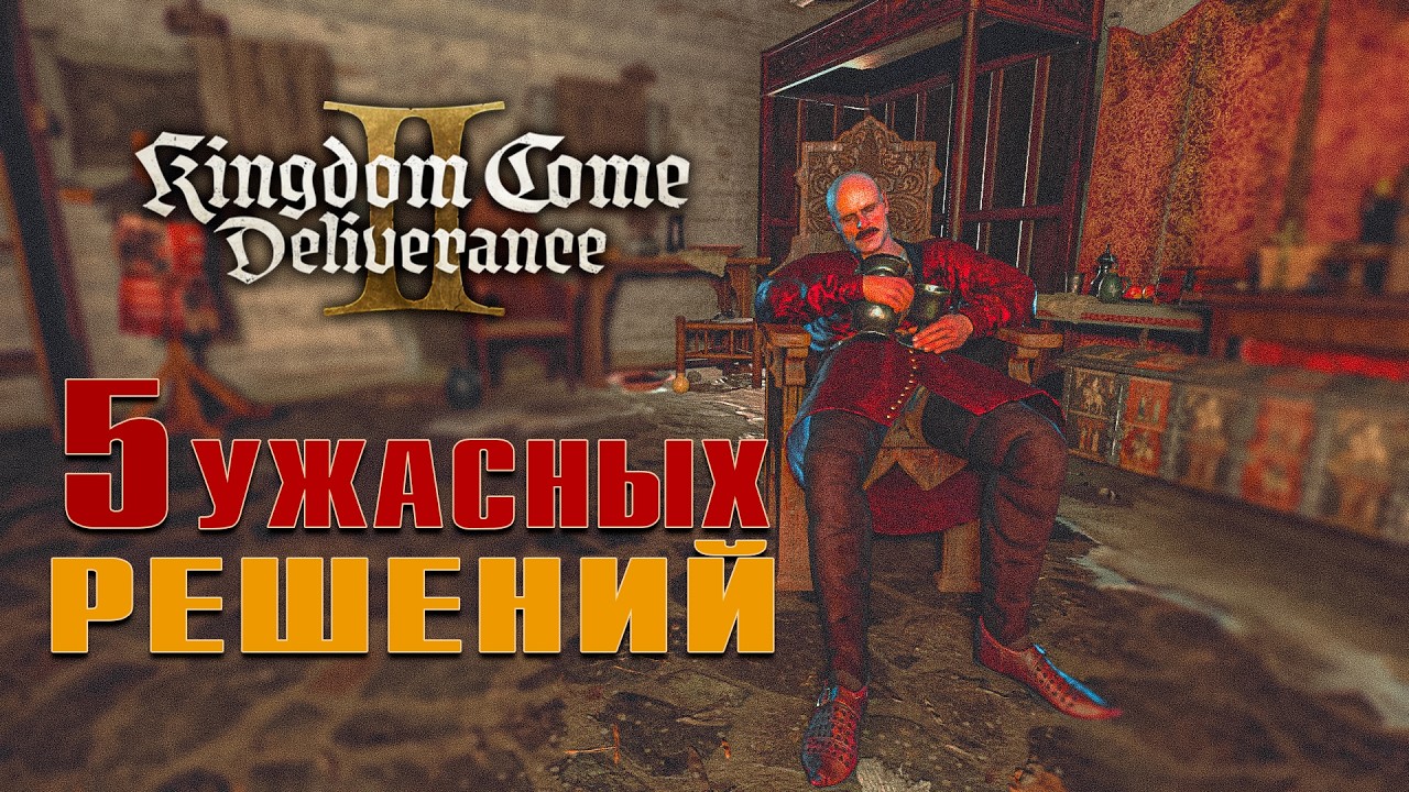 5 Худших решений в Kingdom Come: Deliverance 2