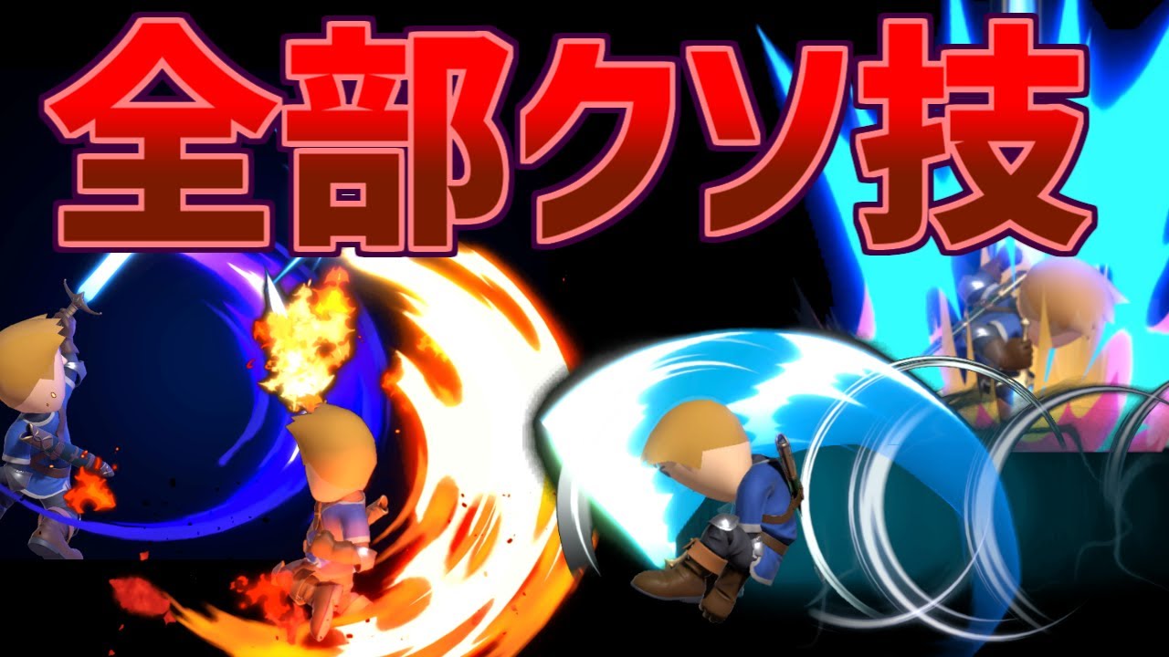 【スマブラSP】クソ技全採用の剣術mii！「論外くん」のすゝめ